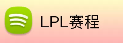 LPL赛程 logo